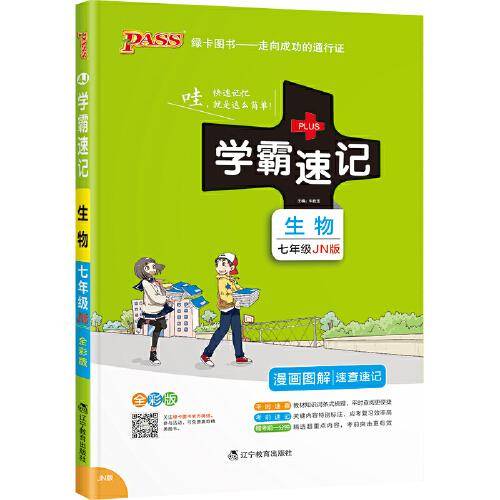 22版学霸速记--4J.初中生物七年级（济南版）