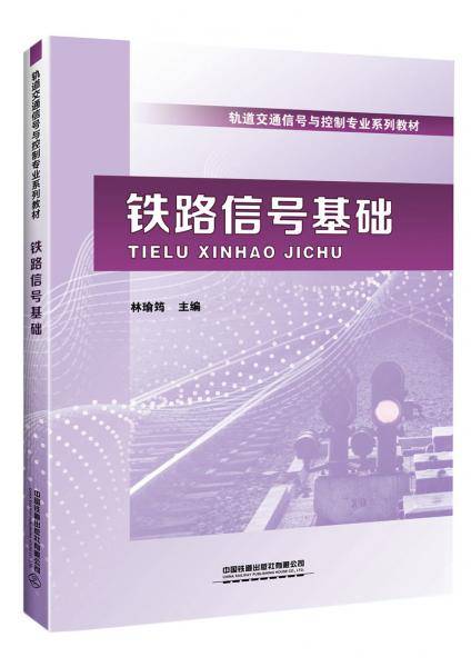 铁路信号基础
