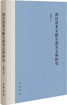 两汉语类文献生成及文体研究