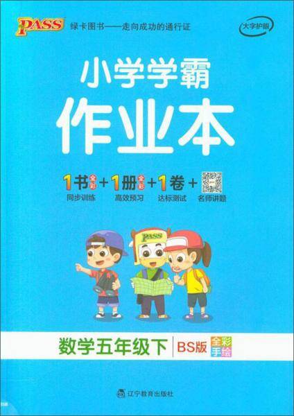小学学霸作业本：数学（五年级下BS版全彩手绘）