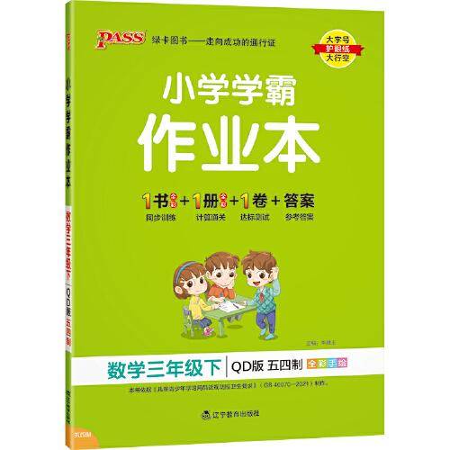 22春小学学霸作业本-数学三年级下（青岛版）五四制