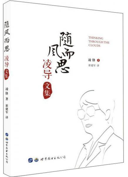 随风而思：凌导文集