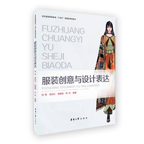 服装创意与设计表达