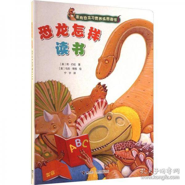 恐龙怎样读书