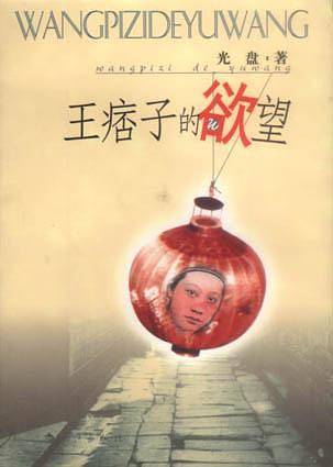 王痞子的欲望