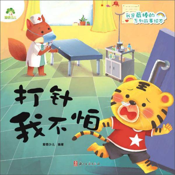 打针我不怕/我是最棒的系列故事绘本