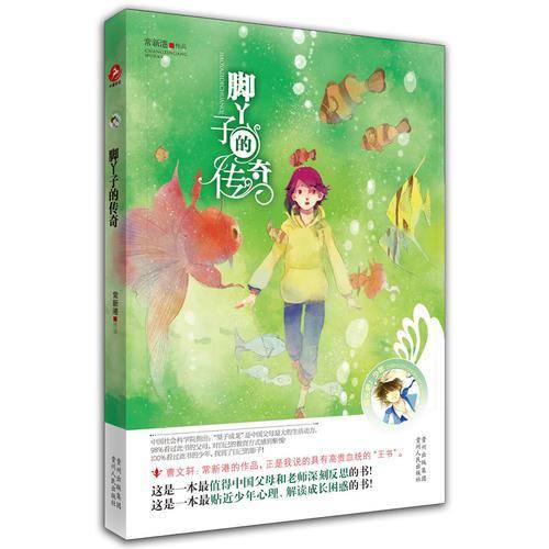 脚丫子的传奇