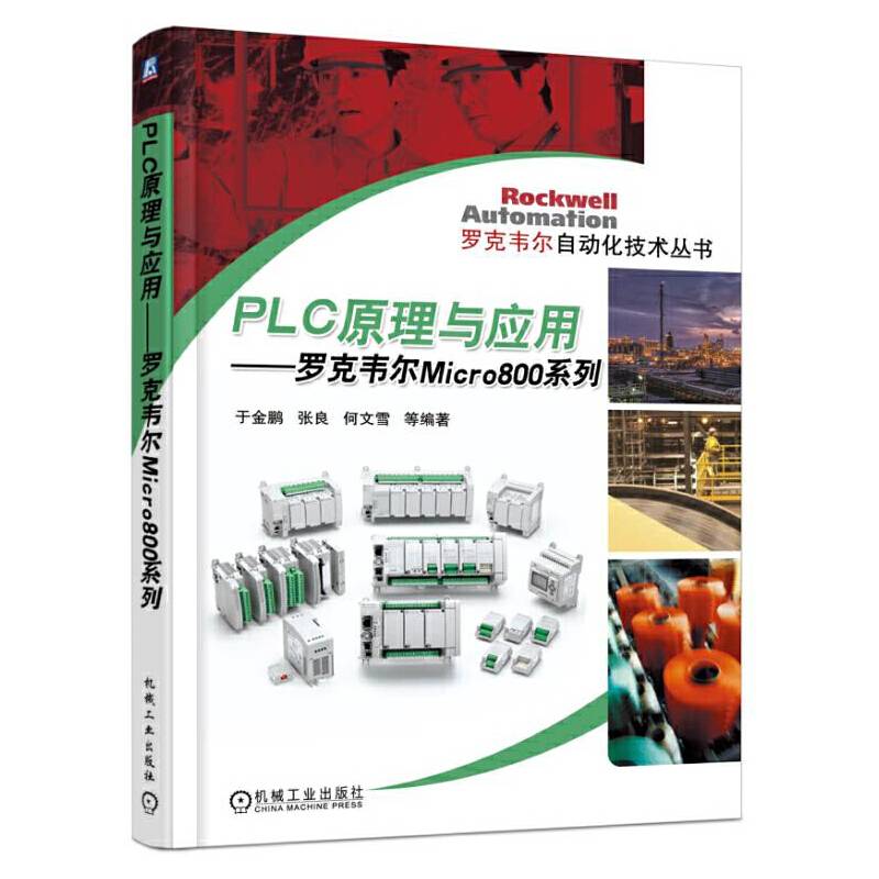 PLC原理与应用 罗克韦尔 Micro800 系列