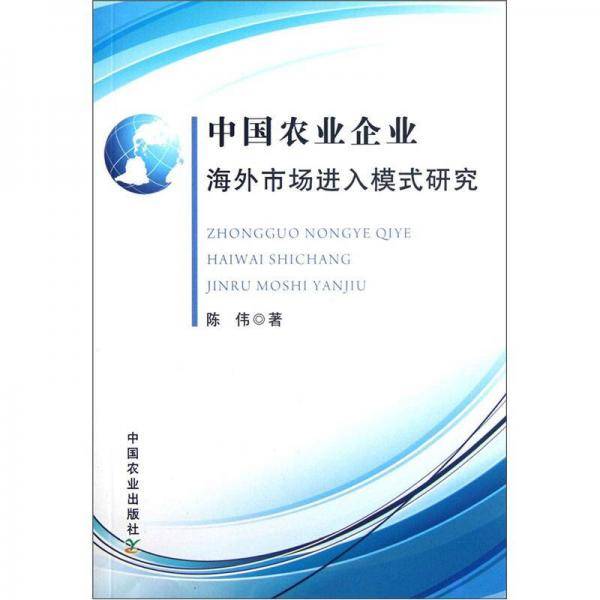 中国农业企业海外市场进入模式研究