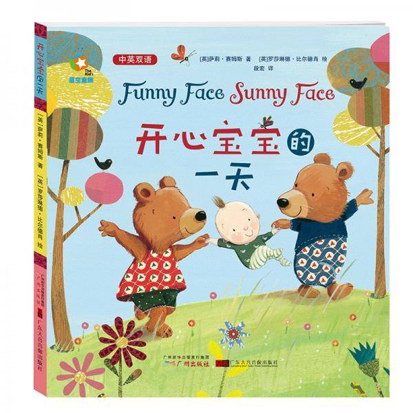 Funny Face Sunny Face  开心宝宝的一天（中英双语）