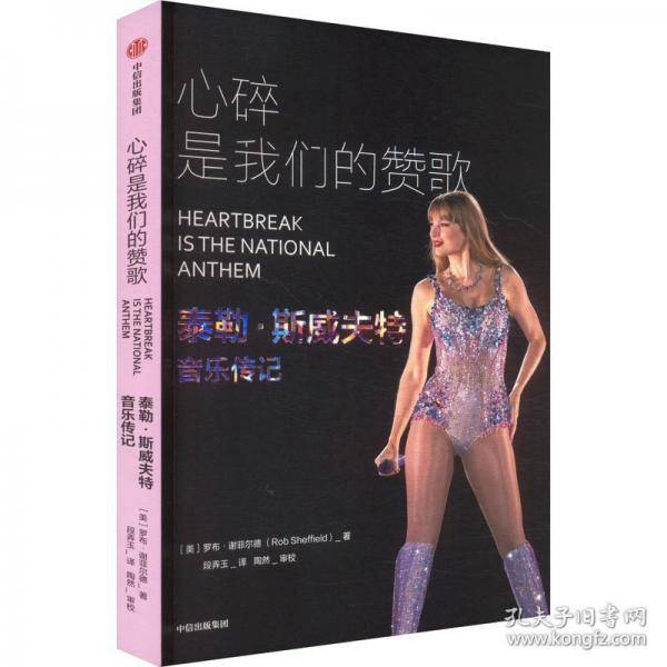 心碎是我们的赞歌 泰勒·斯威夫特音乐传记【随书赠风琴本海报镭射闪卡拍立得】霉霉传记