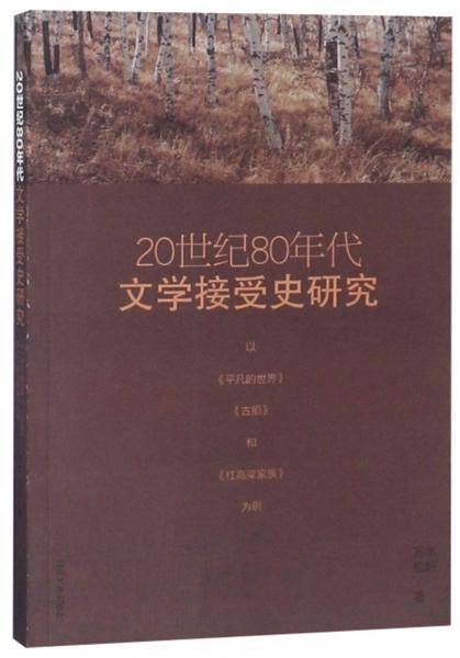 20世纪80年代文学接受史研究（以《平凡的世界》《古船》和《红高粱家族》为例）