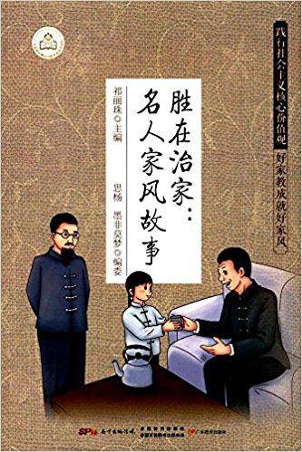 胜在治家：名人家风故事