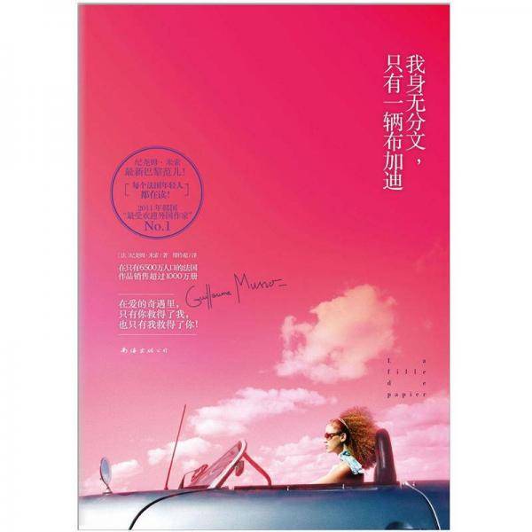 我身无分文，只有一辆布加迪