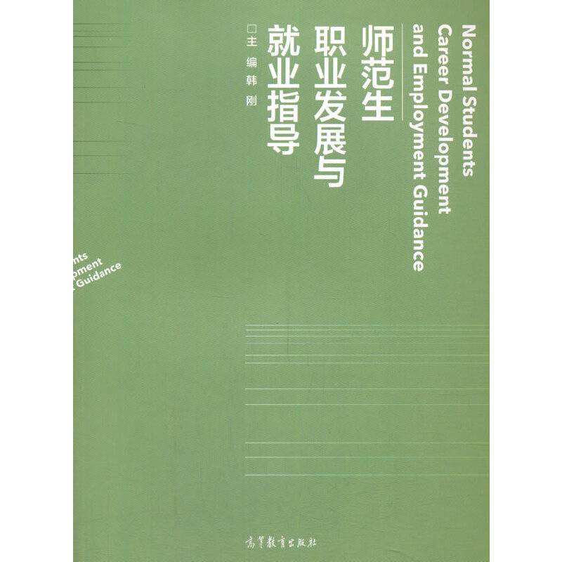师范生职业发展与就业指导