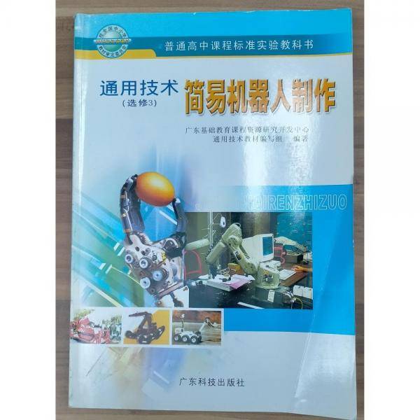 通用技术.选修3.简易机器人制作