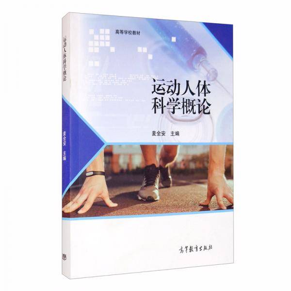 运动人体科学概论
