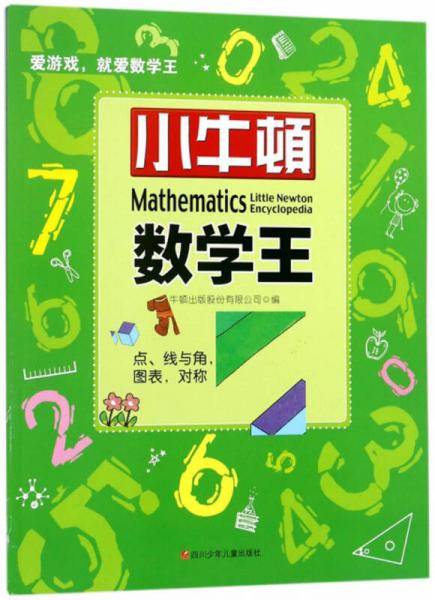 点、线与角，图表，对称/小牛顿数学王