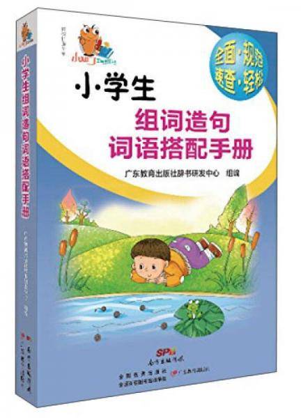小知了工具书系列：小学生组词造句词语搭配手册