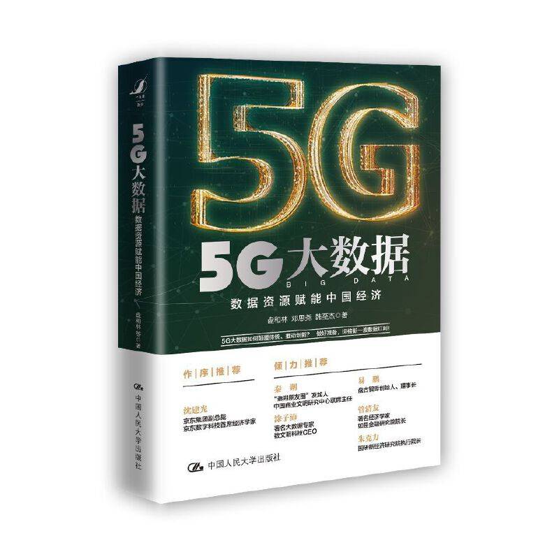5G大数据——数据资源赋能中国经济