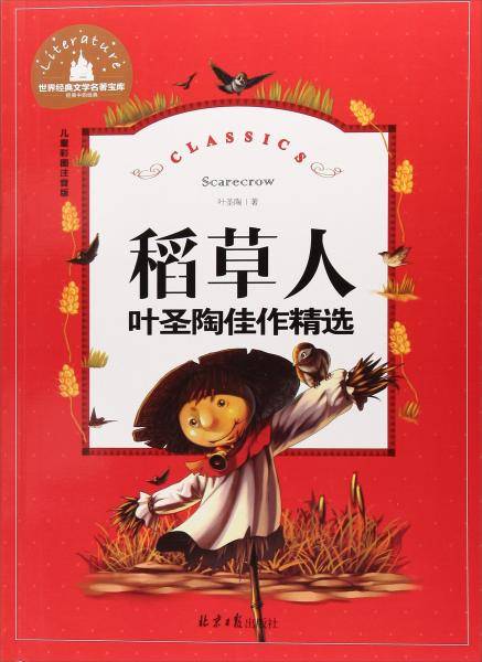 稻草人（叶圣陶佳作精选儿童彩图注音版）/世界经典文学名著宝库