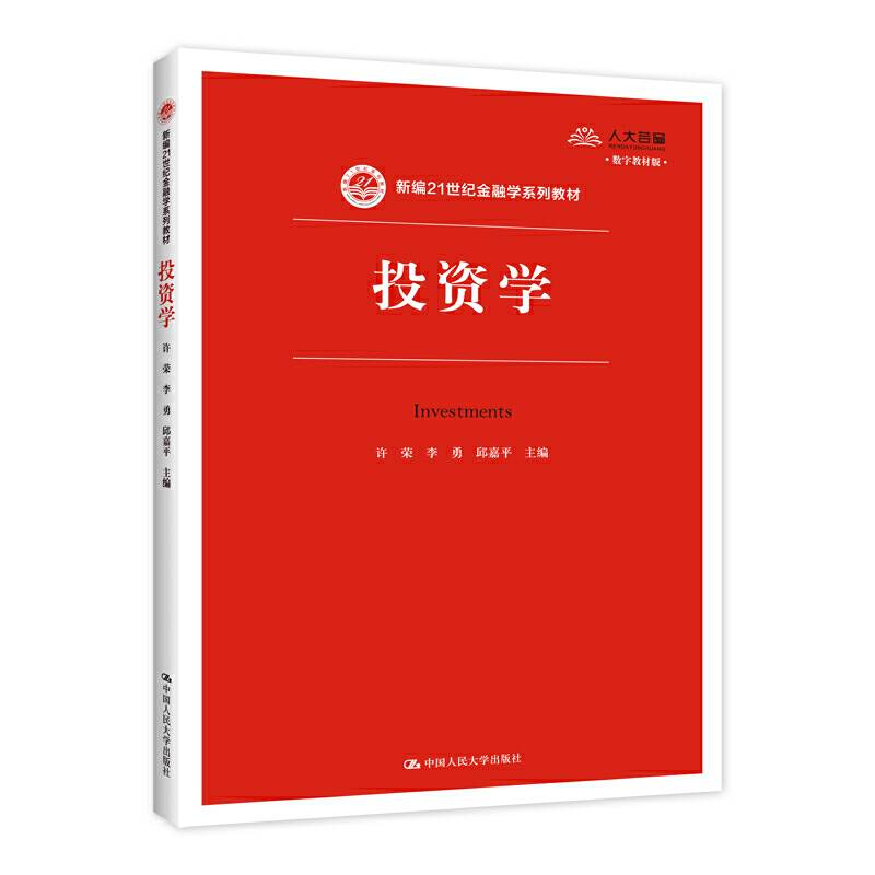 投资学（新编21世纪金融学系列教材）