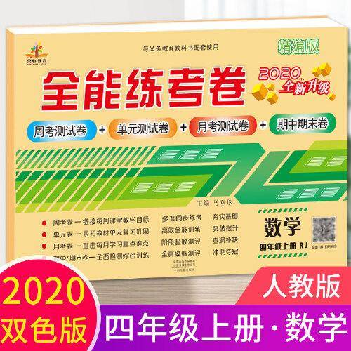 2020全能练考卷四年级数学试卷上册人教版/单元月考专项卷期中期末卷 四年级上册同步训练模拟卷期末冲刺100分卷