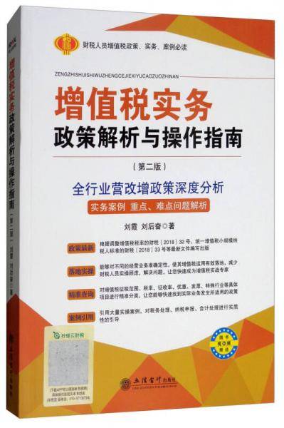 增值税实务政策解析与操作指南（第二版）：全行业营改增政策深度分析 实务案例 重点、难点问题解析