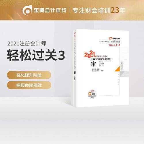 东奥会计 轻松过关3 2021年注册会计师考试历年试题多维度精析 审计