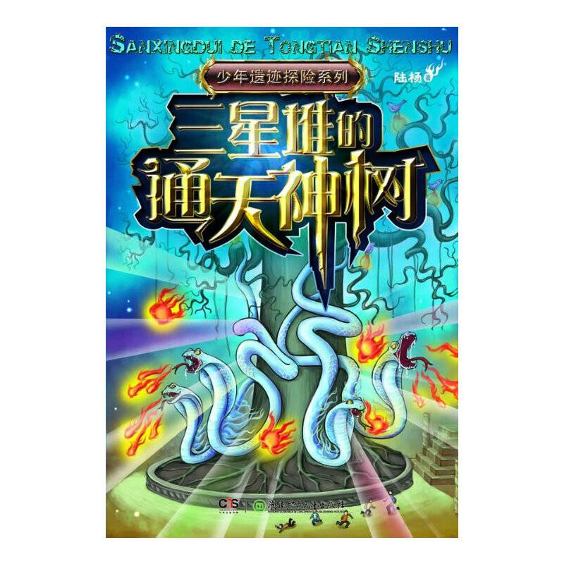 中国之旅:少年遗迹探险系列――三星堆的通天神树