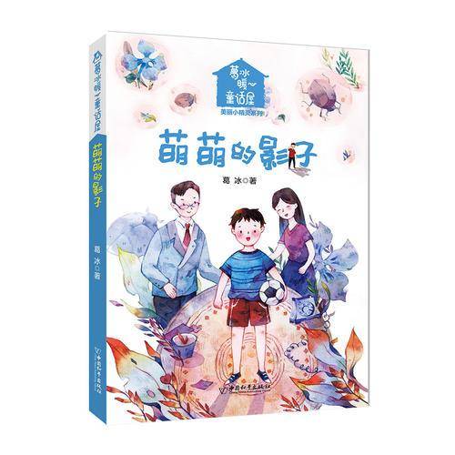 萌萌的影子/葛冰暖心童话屋美丽小精灵系列