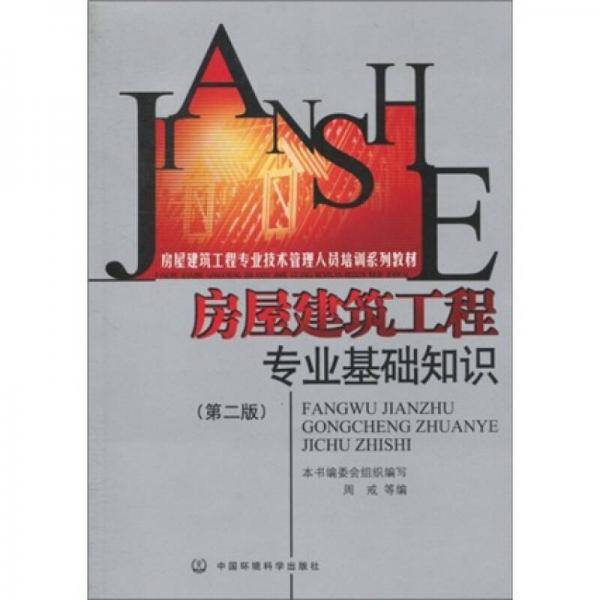 房屋建筑工程专业基础知识