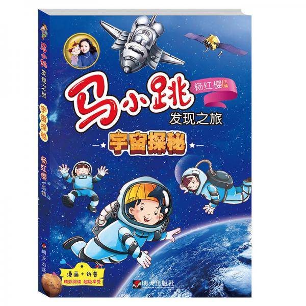 马小跳发现之旅・宇宙探秘