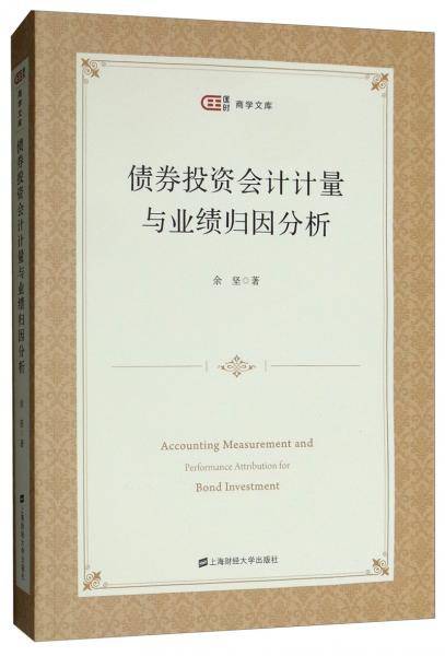 债券投资会计计量与业绩归因分析