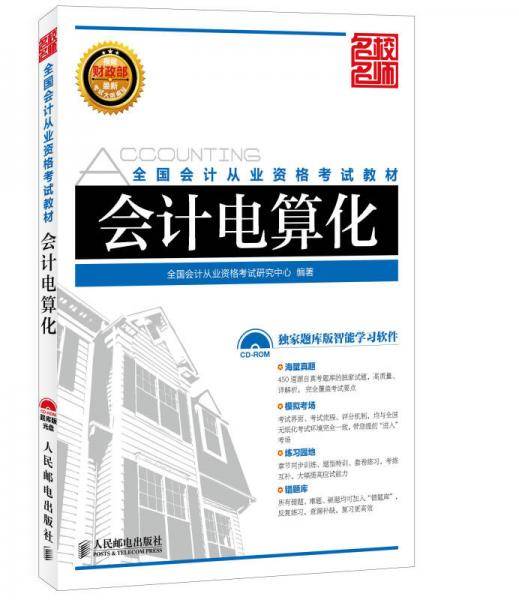 全国会计从业资格考试教材  会计电算化