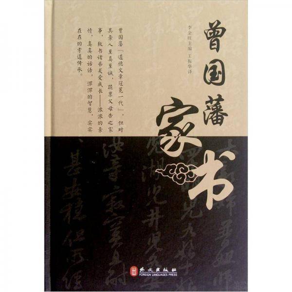 曾国藩家书