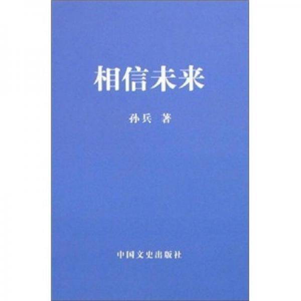 相信未来