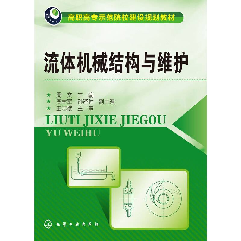 流体机械结构与维护/高职高专示范院校建设规划教材