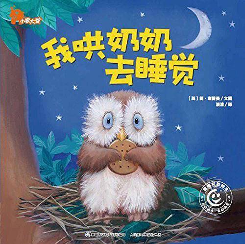 我哄奶奶去睡觉