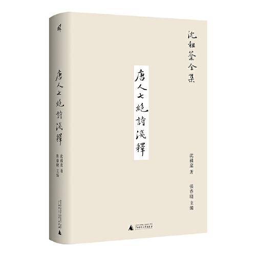 新民说·沈祖棻全集：唐人七绝诗浅释