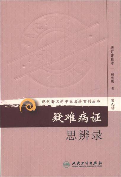 疑难病证思辨录
