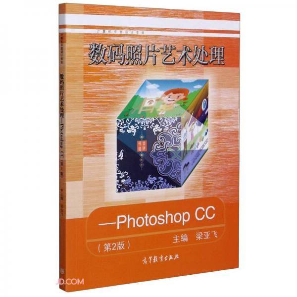 数码照片艺术处理--Photoshop CC(计算机平面设计专业第2版)