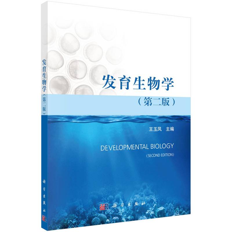 发育生物学（第二版） 王玉凤著