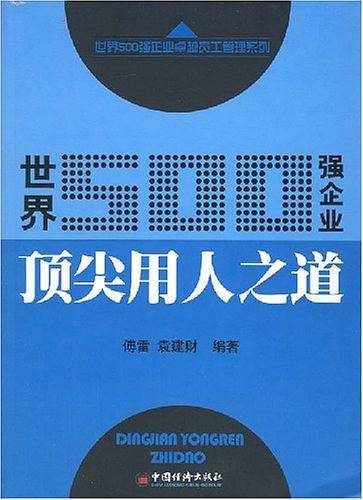 世界500强企业顶尖用人之道