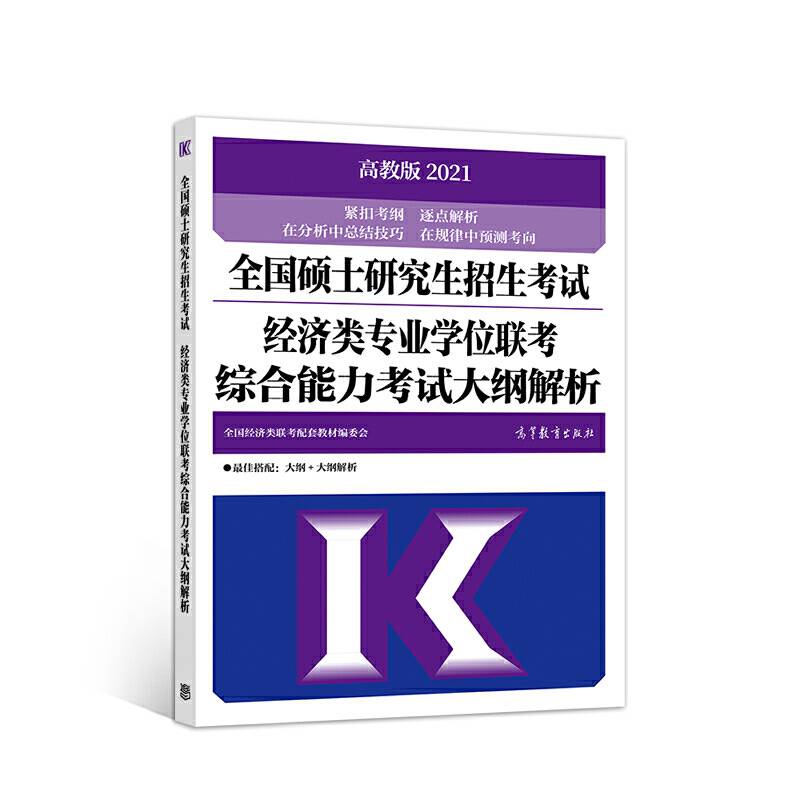 全国硕士研究生招生考试经济类专业学位联考综合能力考试大纲解析
