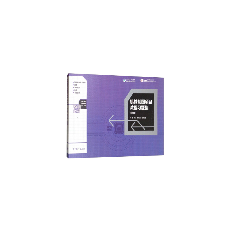 机械制图项目教程习题集（第3版）