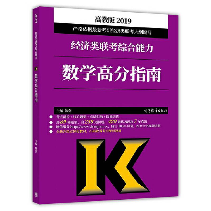 2019经济类联考综合能力数学高分指南