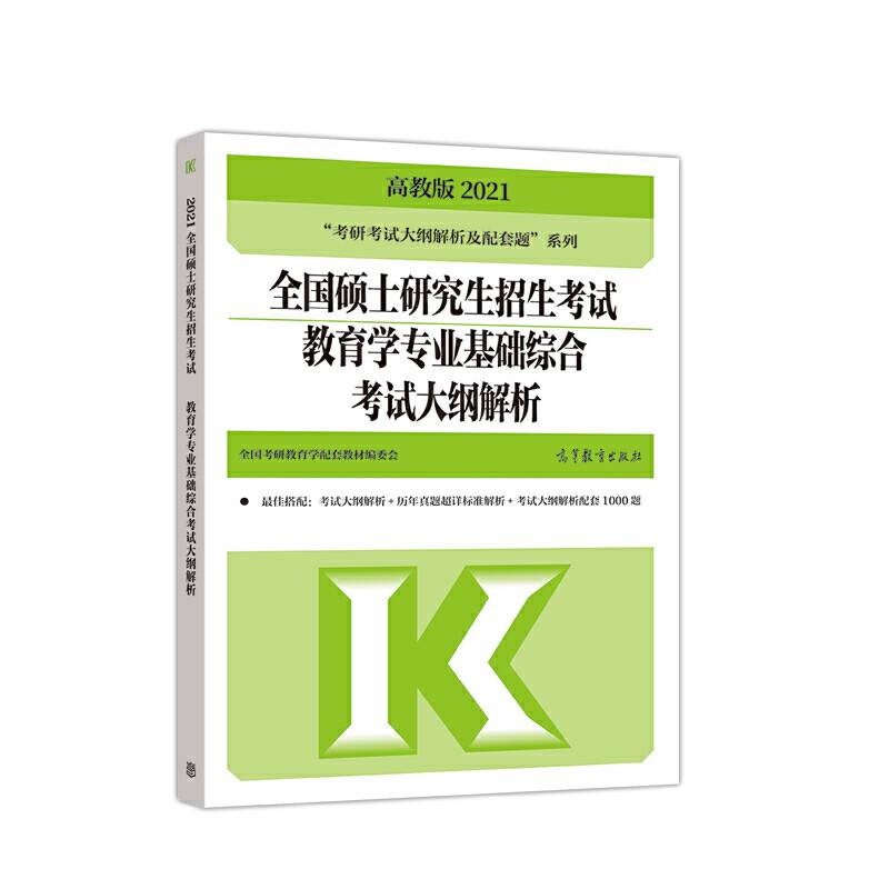 考研大纲解析2021 2021年全国硕士研究生招生考试教育学专业基础综合考试大纲解析