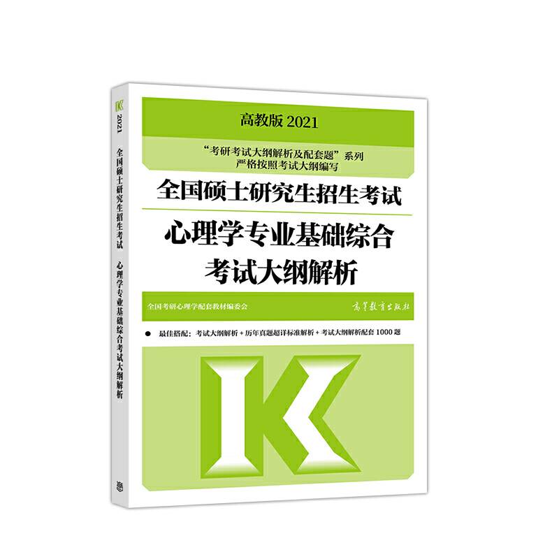 考研大纲解析2021 2021年全国硕士研究生招生考试心理学专业基础综合考试大纲解析
