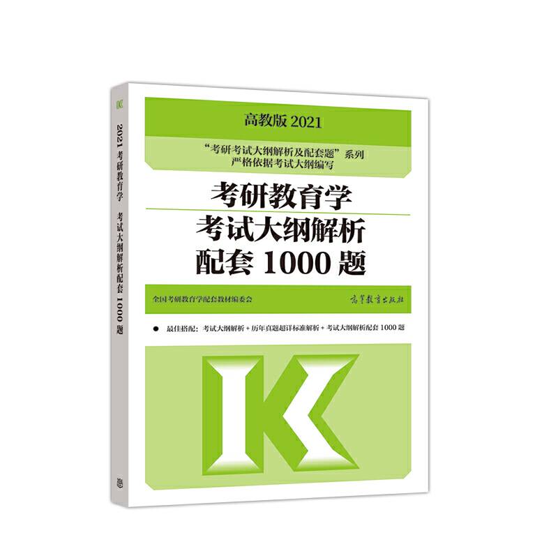 考研大纲解析2021 2021年考研教育学考试大纲解析配套1000题